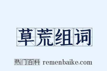 草荒组词是什么意思的图片